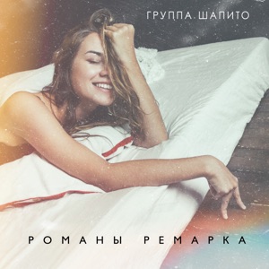 Шапито — Романы Ремарка