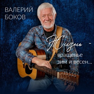 Валерий Боков — А вчера