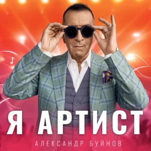 АЛЕКСАНДР БУЙНОВ — Я АРТИСТ