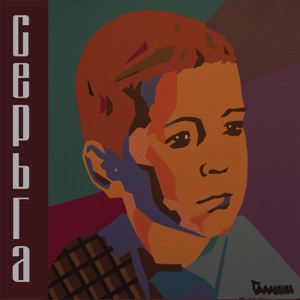 СерьГа — Я вижу солнце