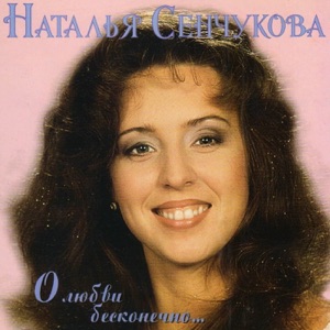 Наталья Сенчукова — Максим