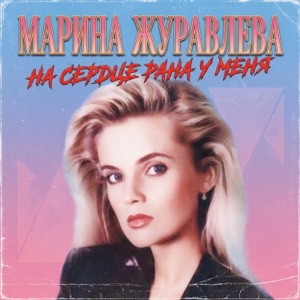 Марина Журавлева — На Сердце Рана У Меня