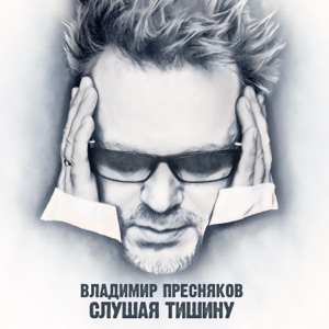 ВЛАДИМИР ПРЕСНЯКОВ — БАБОЧКА И МОТЫЛЕК