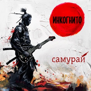Инкогнито — До тебя