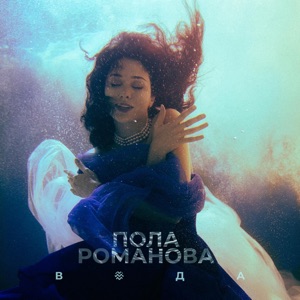 ПОЛА РОМАНОВА — ВОДА