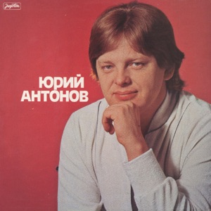Юрий Антонов — История песни Юрий Антонов - Анастасия