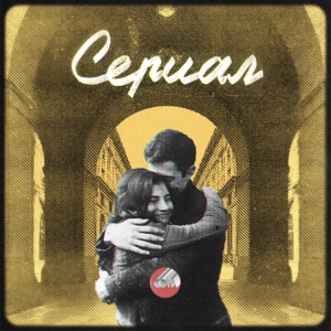 СОВА — СЕРИАЛ