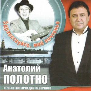 АНАТОЛИЙ ПОЛОТНО — ЭХ, КАКАЯ ЖЕ ТОСКА...