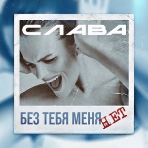 СЛАВА — БЕЗ ТЕБЯ МЕНЯ НЕТ