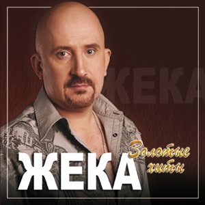 ЖЕКА — ТАКСИСТ