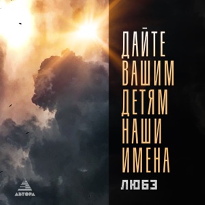 Любэ — Дайте вашим детям наши имена