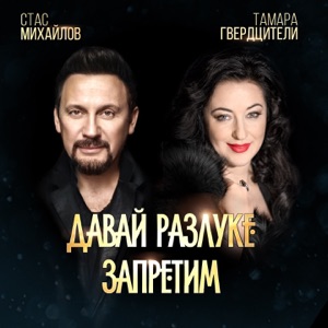 СТАС МИХАЙЛОВ;ТАМАРА ГВЕРДЦИТЕЛИ — ДАВАЙ РАЗЛУКУ ЗАПРЕТИМ