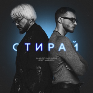 Филипп Киркоров , Олег Майами — Стирай