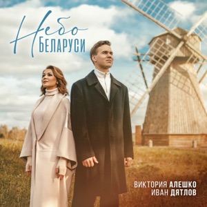 Виктория Алешко & Иван Дятлов — Небо