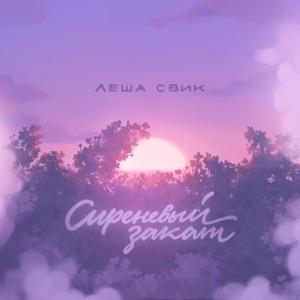 ЛЁША СВИК — Сиреневый закат