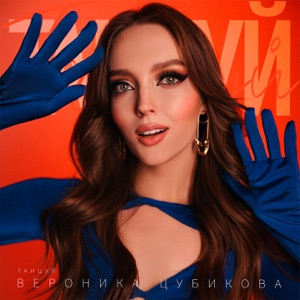 Цубикова Вероника — Танцуй