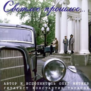 Олег Митяев — Дорога