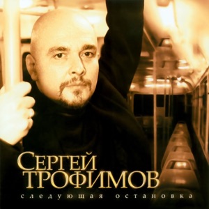 ТРОФИМ — СОЧИ