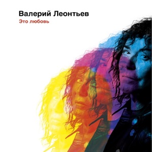 ВАЛЕРИЙ ЛЕОНТЬЕВ — ЕСЛИ ТЫ ПРИДЕШЬ