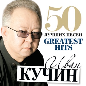 ИВАН КУЧИН — ПОЙ,ГИТАРА