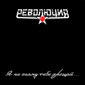 Революция — Я не скажу тебе прощай...