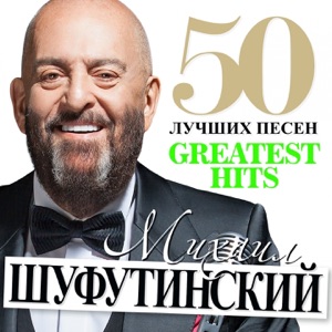 МИХАИЛ ШУФУТИНСКИЙ — ОТ ПУНКТА Я ДО ПУНКТА ТЫ