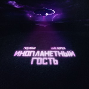 ГУДТАЙМС & Найк Борзов — Инопланетный гость