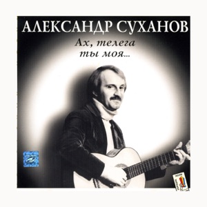 Александр Суханов — Телега