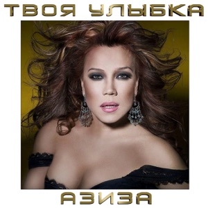 АЗИЗА — УЛЫБКА