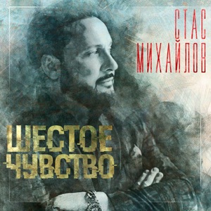 Душевное радио — Шестое чувство