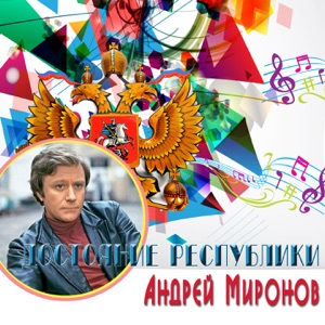 Андрей Миронов — Синема (Человек с бульвара Капуцинов)