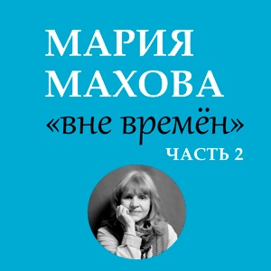 Мария Махова — Не печалься и не думай