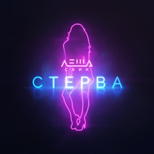 ЛЁША СВИК — Стерва