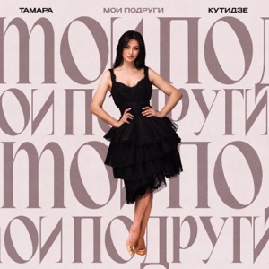 Тамара Кутидзе — Мои Подруги