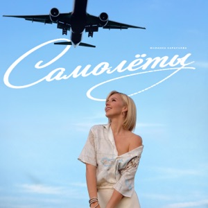 ЮЛИАННА КАРАУЛОВА — САМОЛЕТЫ