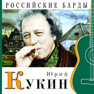 Юрий Кукин — Песенка о ногах