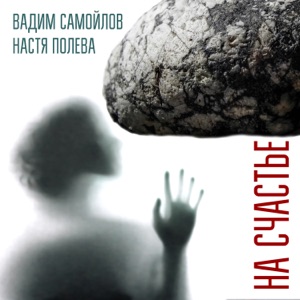 Вадим Самойлов, Агата Кристи, Настя Полева — На Счастье