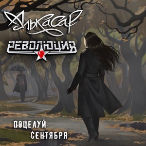 Валерий Парфенов;Олеся Борисова — Поцелуй сентября