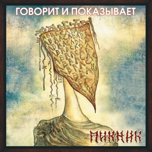 Пикник — Серебра!!!