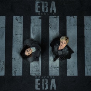 ЕВА ВЛАСОВА & Ева Польна — Ева, Ева