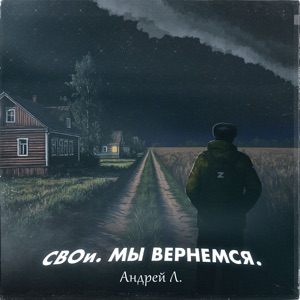 СВОИ — МЫ ВЕРНЕМСЯ