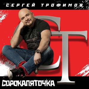 Трофим — Я Привык Улыбаться Людям