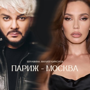 ФИЛИПП КИРКОРОВ/ОЛЬГА СЕРЯБКИНА — ПАРИЖ-МОСКВА