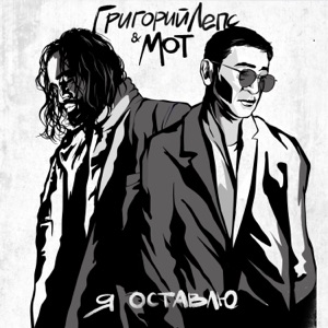 ГРИГОРИЙ ЛЕПС/МОТ — Я ОСТАВЛЮ