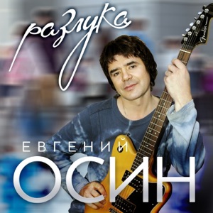 Евгений Осин — На Тропинке