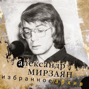 Александр Мирзаян — Монолог