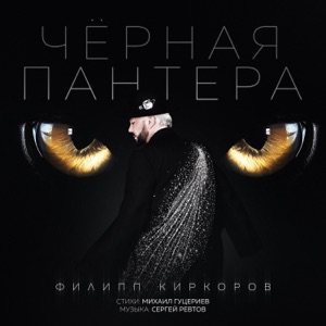 Филипп Киркоров — Черная Пантера