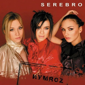Серебро — Скажи, Не Молчи