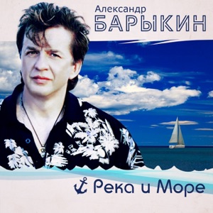 Александр Барыкин — Вечер на рейде