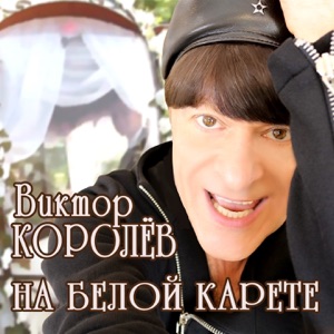 Виктор Королев — На Белой Карете